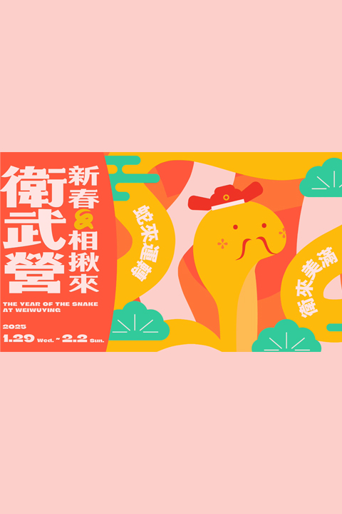 新春相揪來衛武營