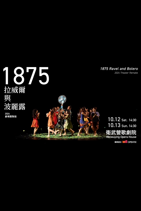 《1875 拉威爾與波麗露》2024劇場重製版