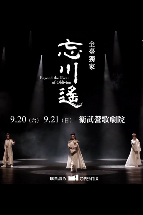 春美歌劇團《忘川遙》