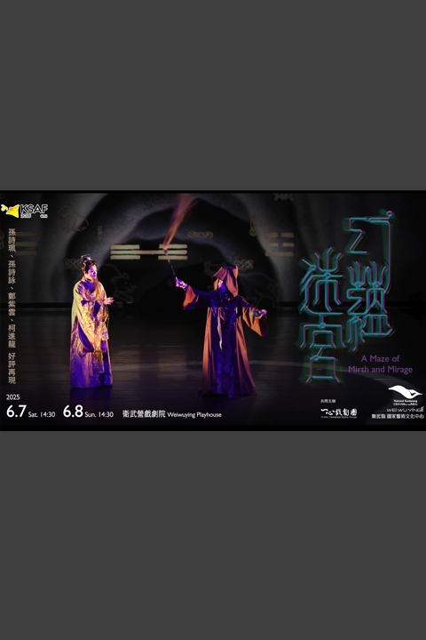 ⼀⼼戲劇團《幻蘊迷宮》