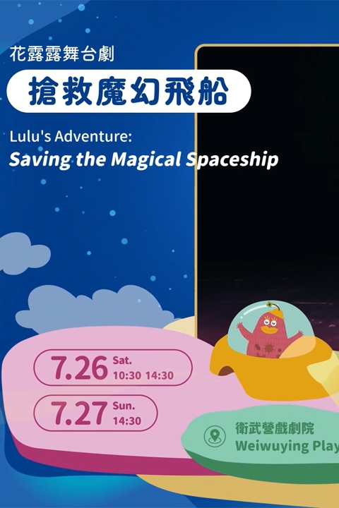 花露露的童樂節（售票節目）