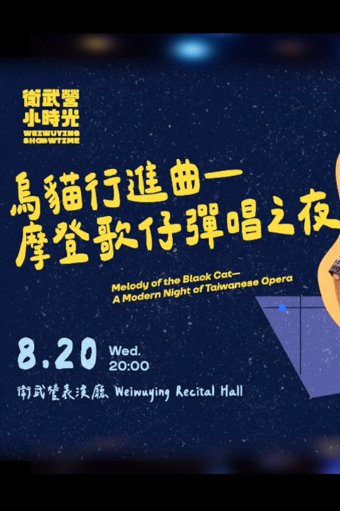 《烏貓行進曲 - 摩登歌仔彈唱之夜》