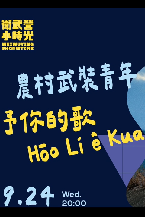 農村武裝青年《予你的歌Hōo Lí ê Kua》