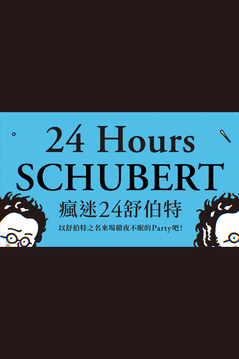 瘋迷24舒伯特