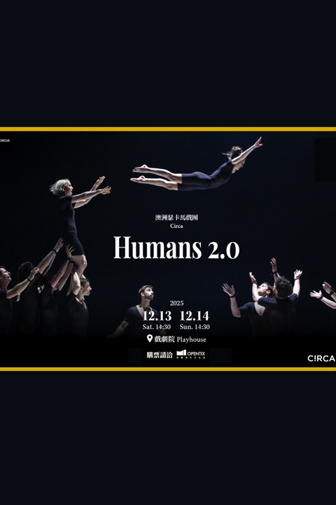 【2025衛武營馬戲平台】澳洲瑟卡馬戲團《Humans 2.0》