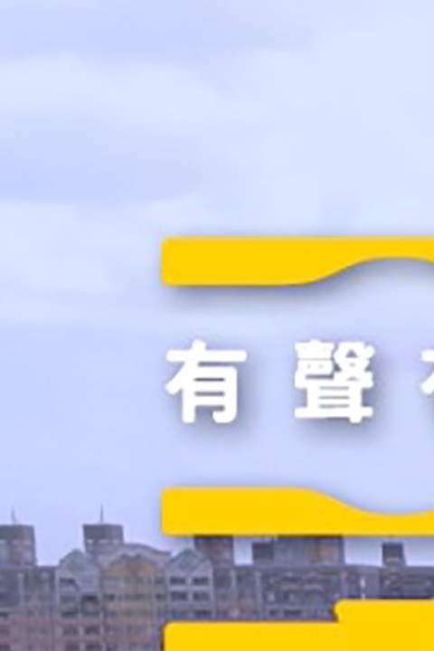 有聲有影 高雄雄厲害