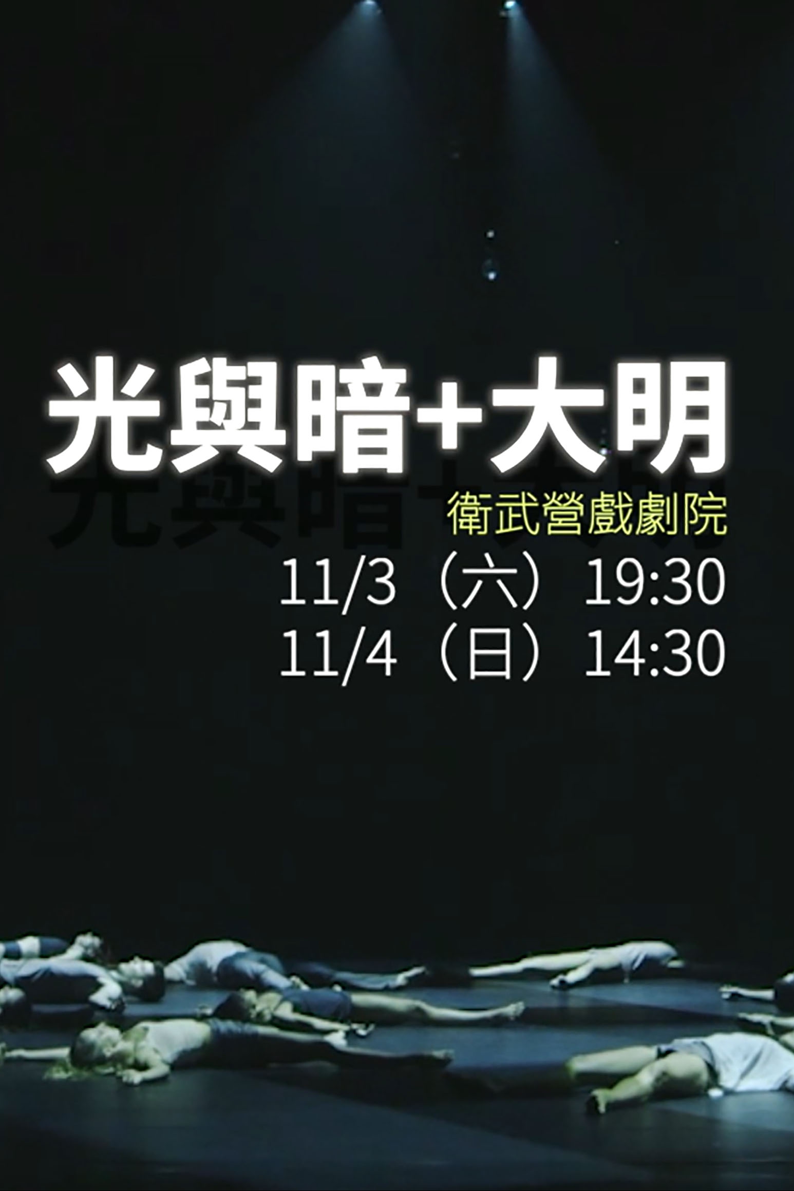 澳洲雪梨舞團《光與暗》+《大明》