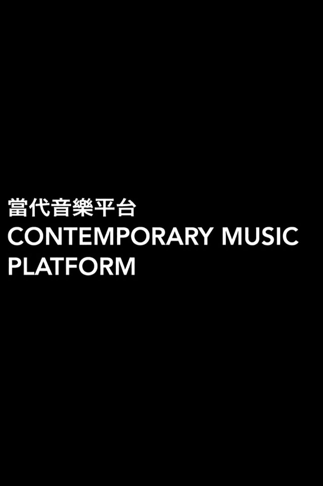 廖曉玲 X 香港創樂團《崢嶸之樂》