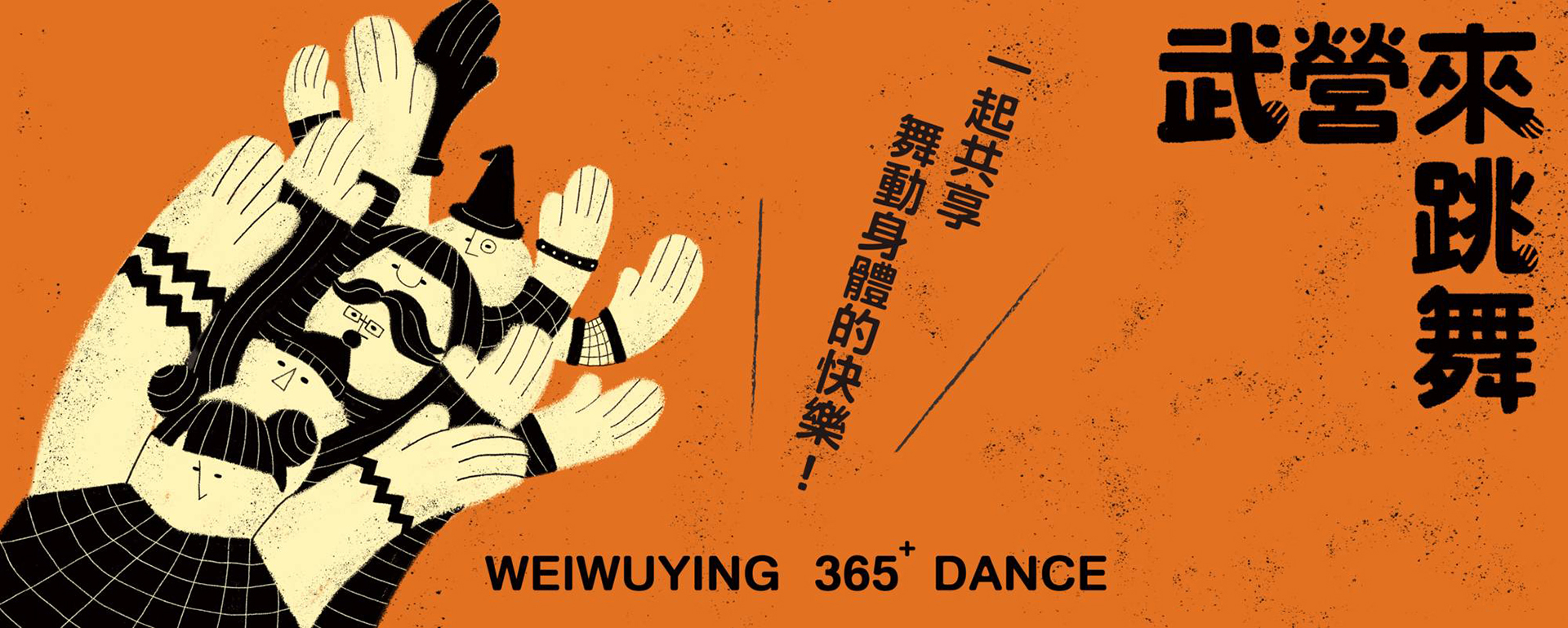 2020 武營來跳舞