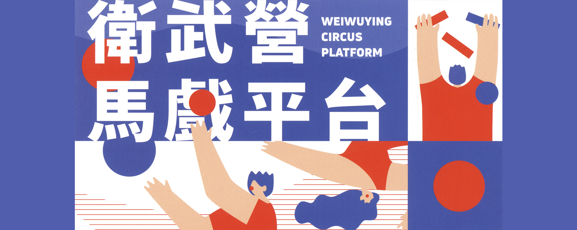 斯瓦爾巴德馬戲劇場《天才蠢蛋》