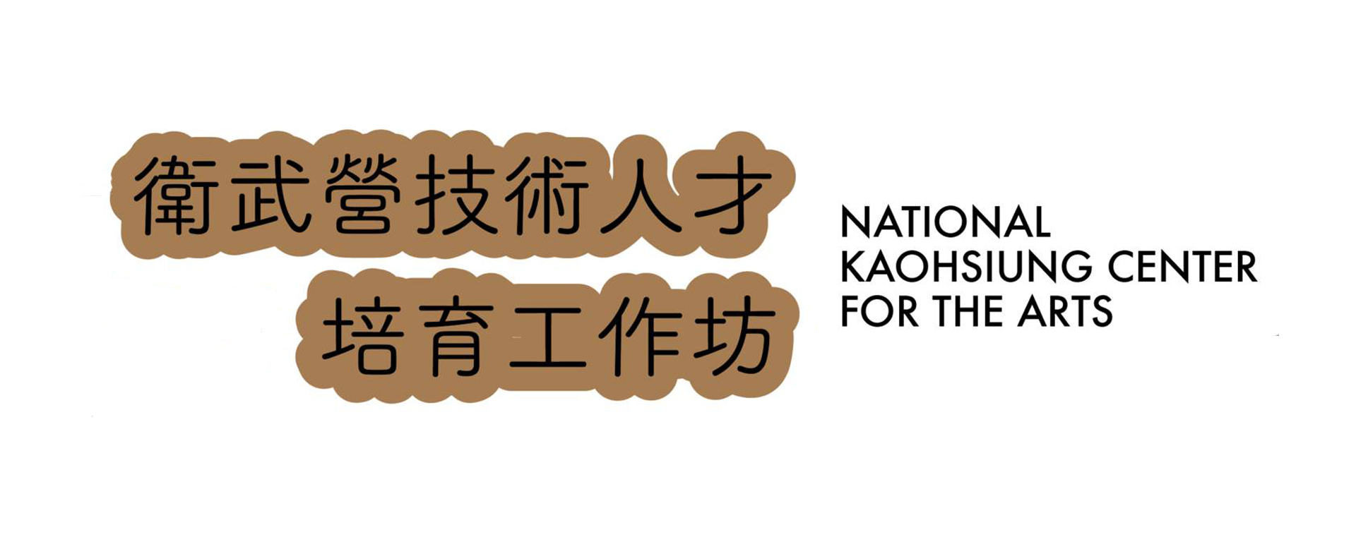 2019衛武營技術人才培育工作坊