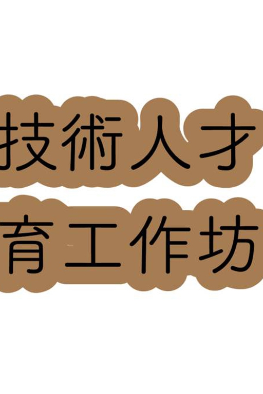 2019衛武營技術人才…-圖片