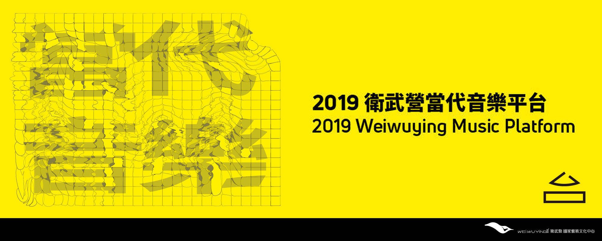 2019 衛武營當代音樂平台 - 即興演奏大師班