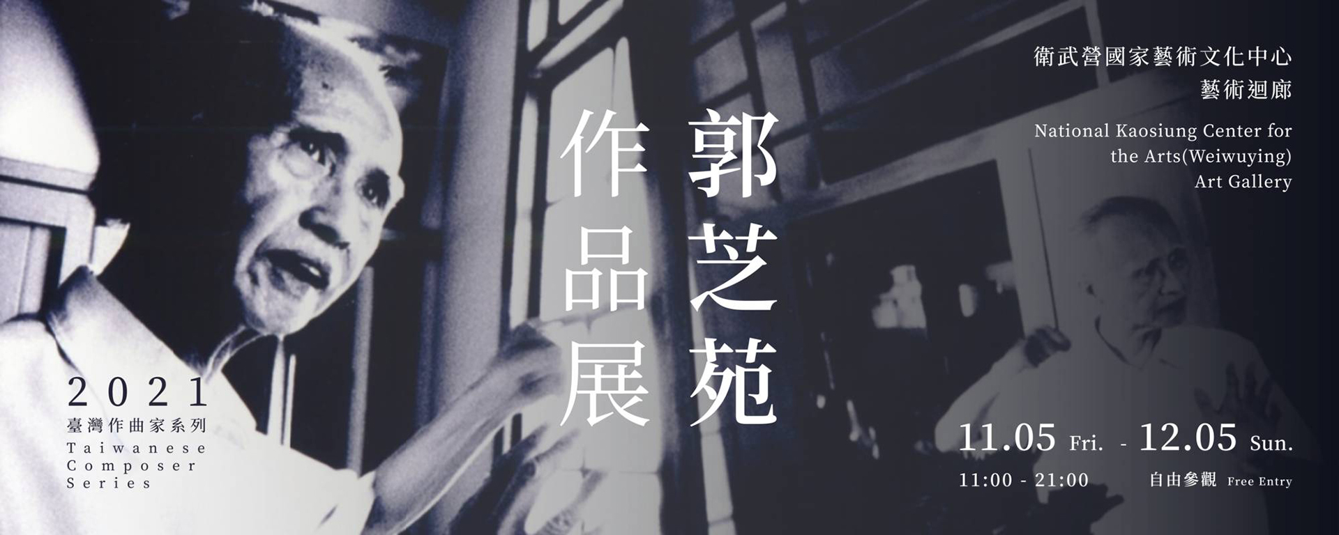 2021臺灣作曲家系列《郭芝苑作品展》