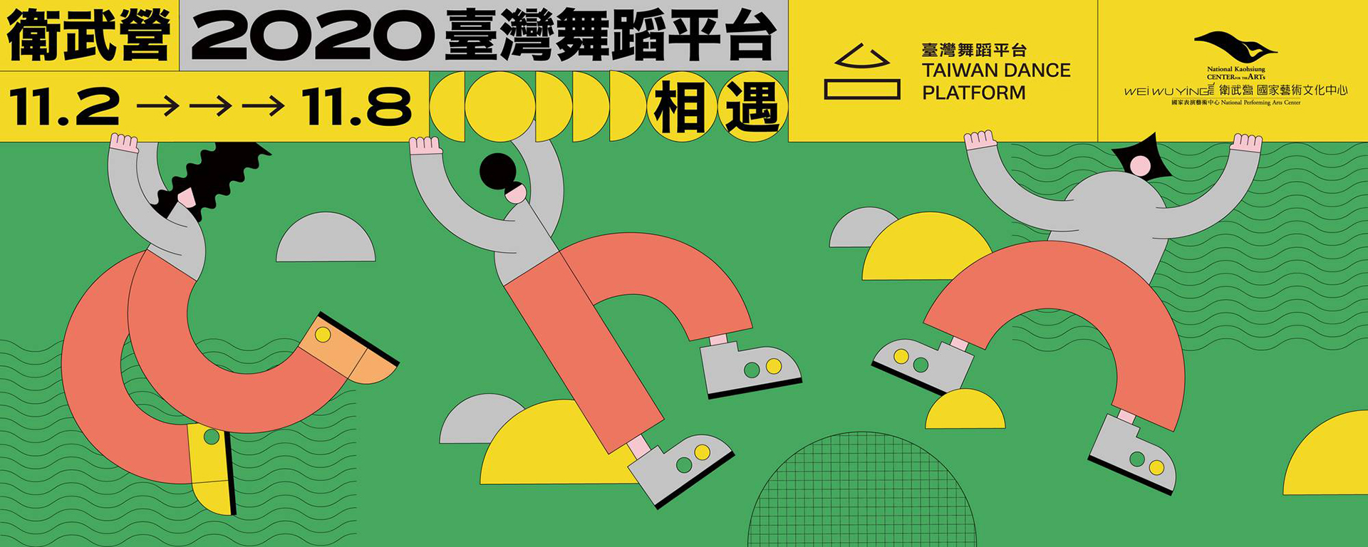 【2020臺灣舞蹈平台】影舞者系列《遇見．舞蹈影像》展