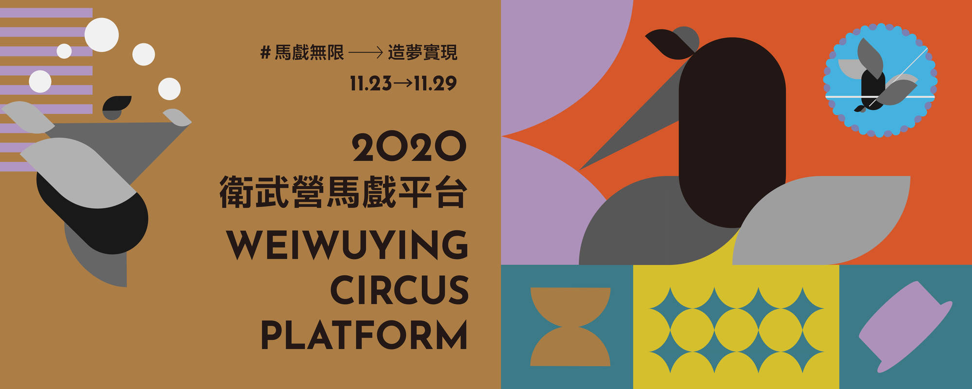 【2020衛武營馬戲平台】《馬戲．印象》展