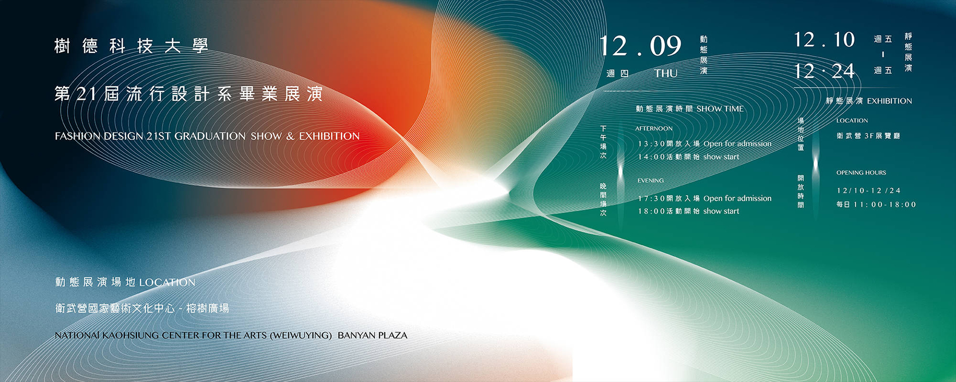 《樹德科技大學 流行設計系 第二十一屆畢業專題與展演》
