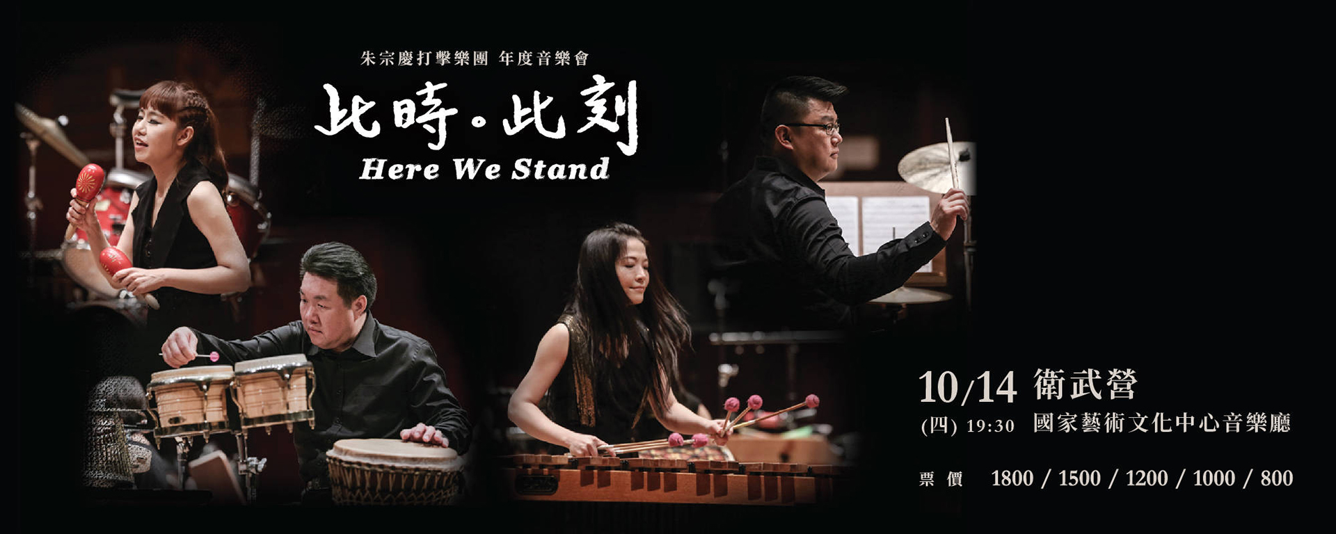 2021朱宗慶打擊樂團年度音樂會《此時。此刻》