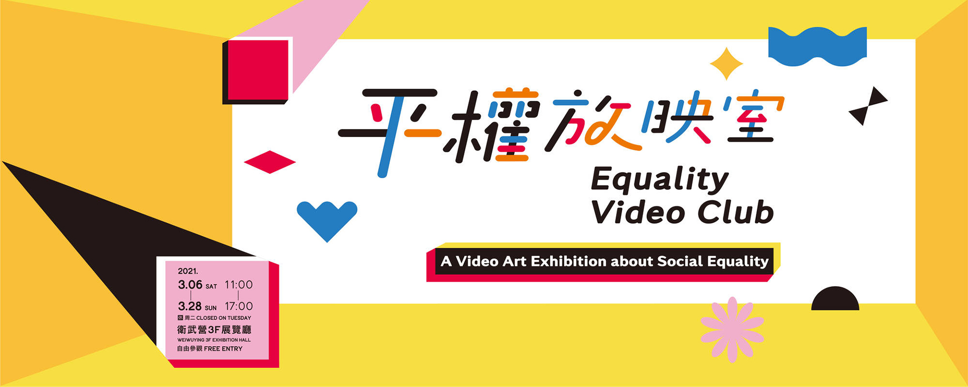 《平權放映室》