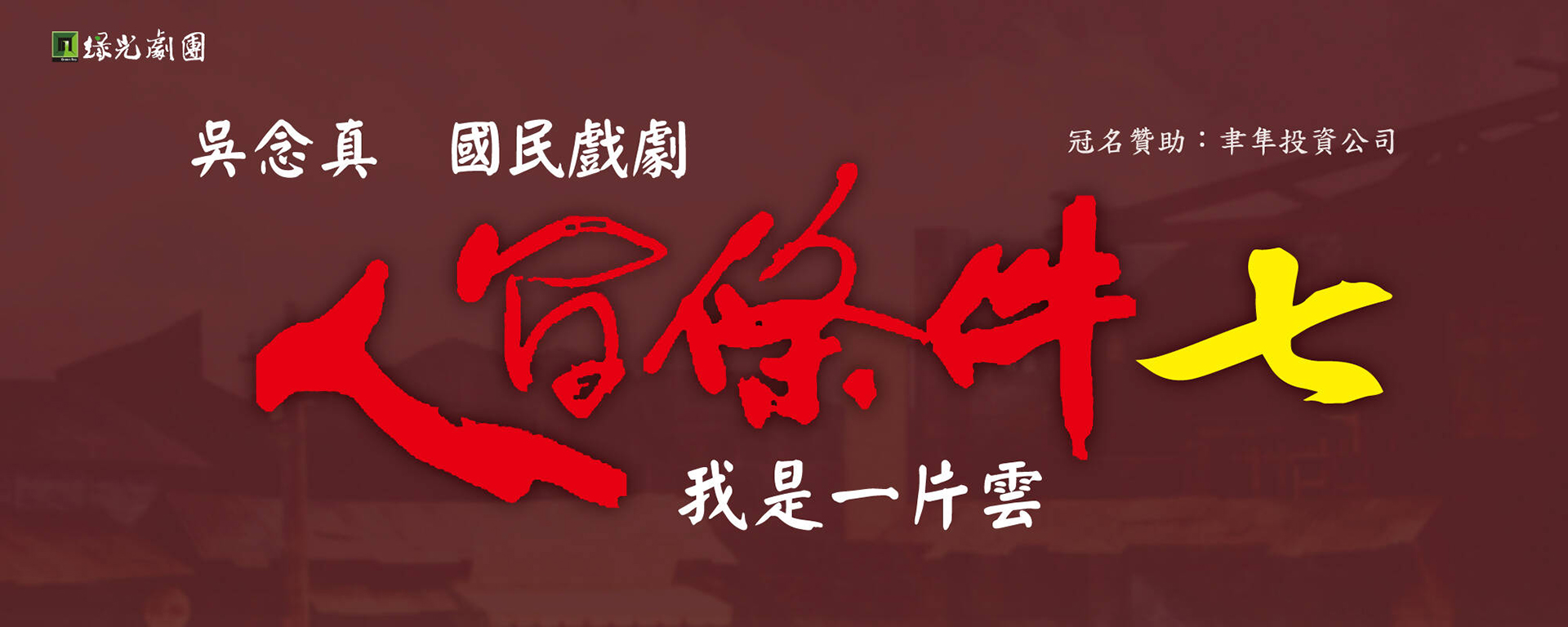 綠光劇團《人間條件七》