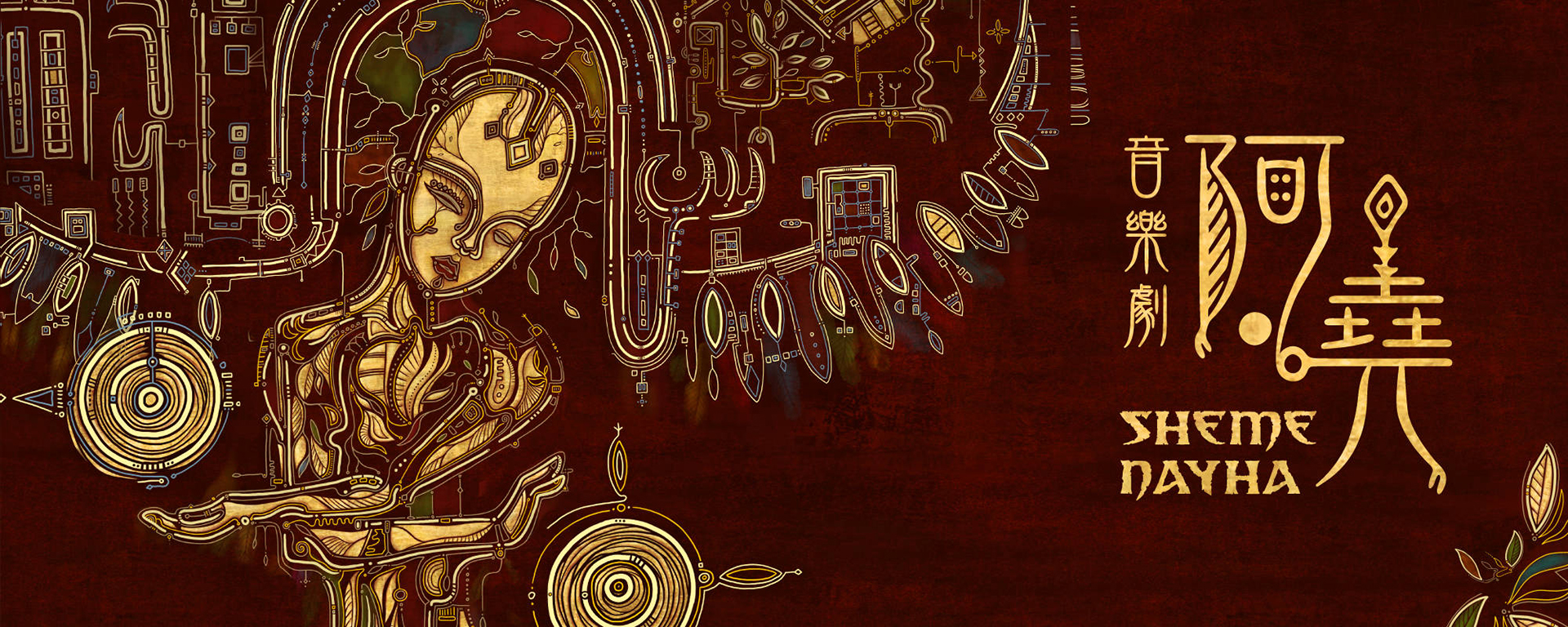 2021新舞臺藝術節音樂劇《阿堯 Shemenayha！》