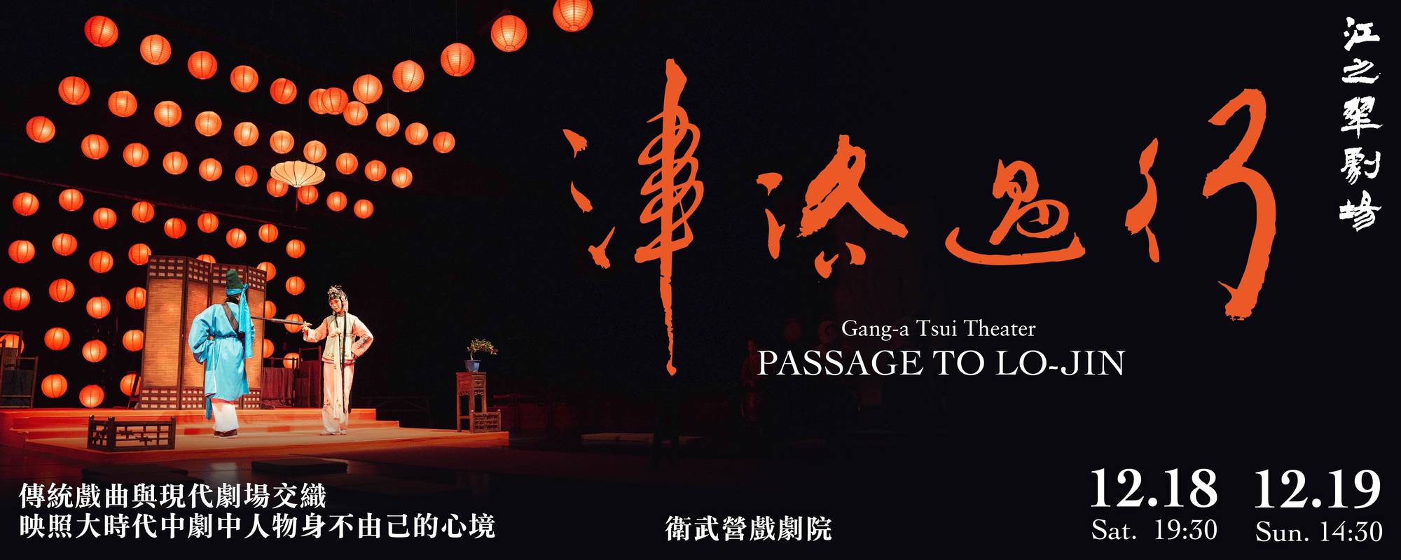 江之翠劇場《行過洛津》