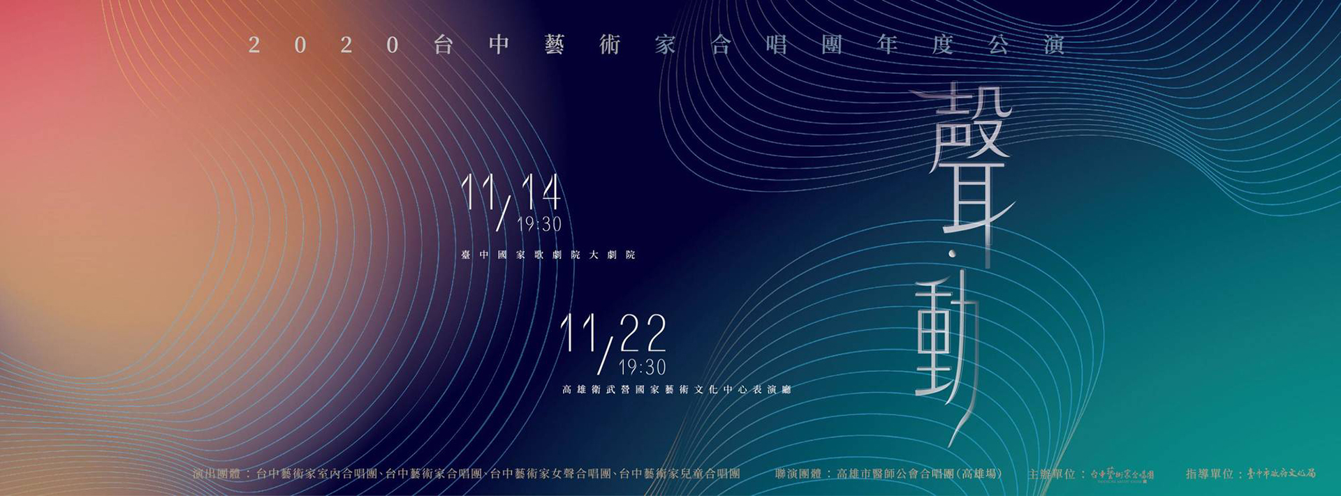 2020台中藝術家室內合唱團巡迴演出 - 聲．動