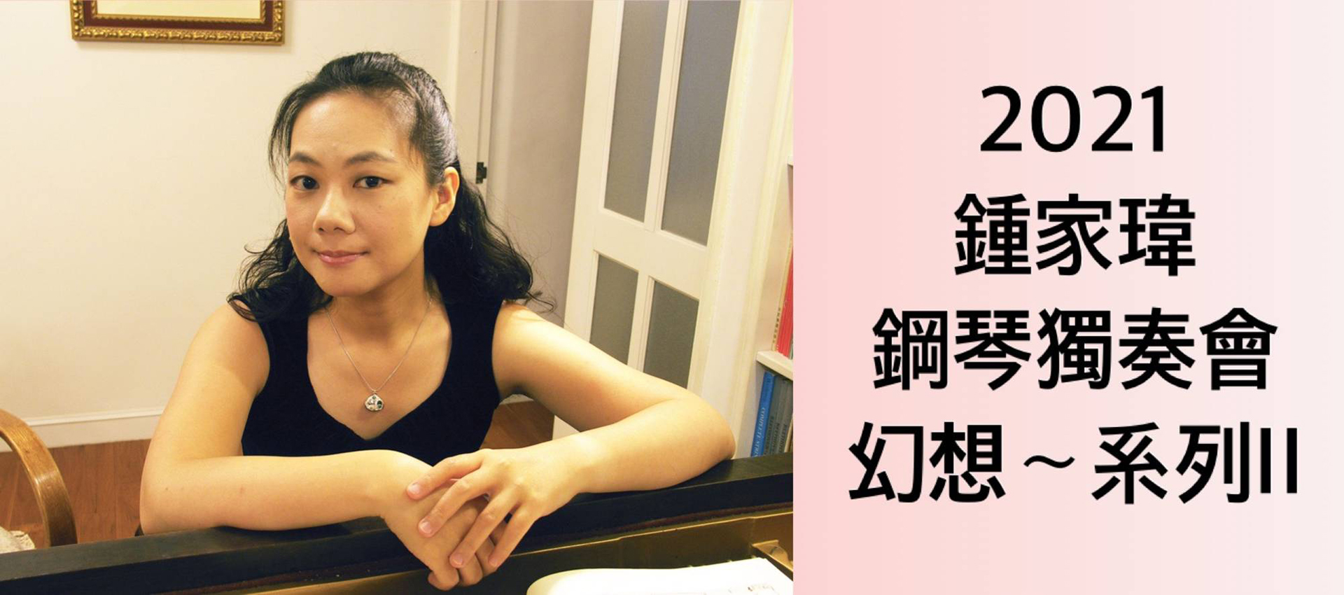 2021鍾家瑋鋼琴獨奏會－幻想系列二