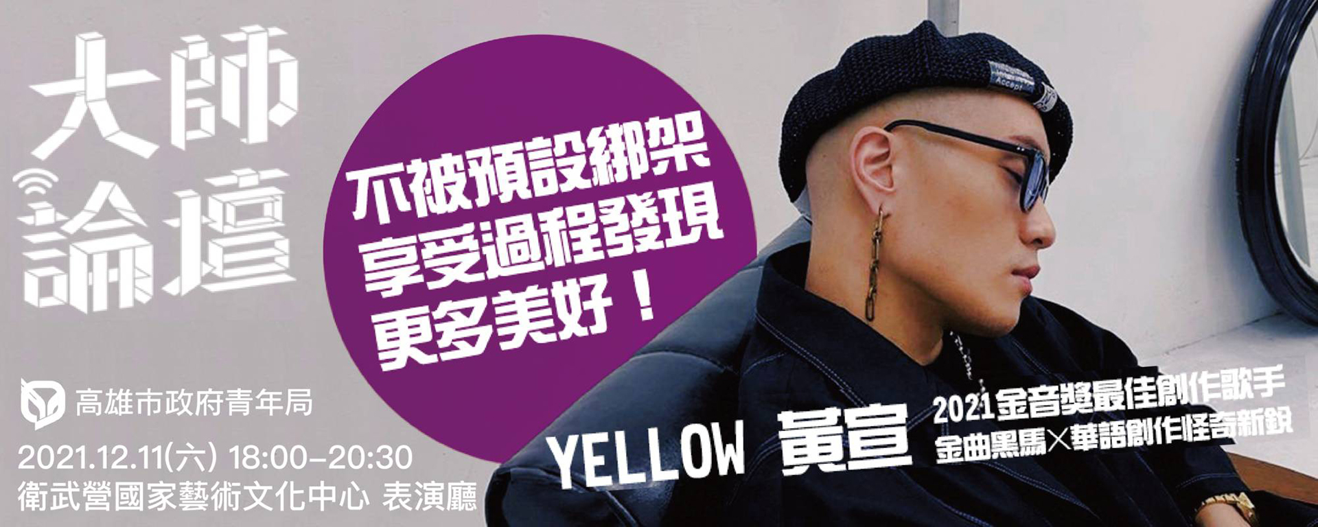 大師論壇vol.3｜YELLOW黃宣