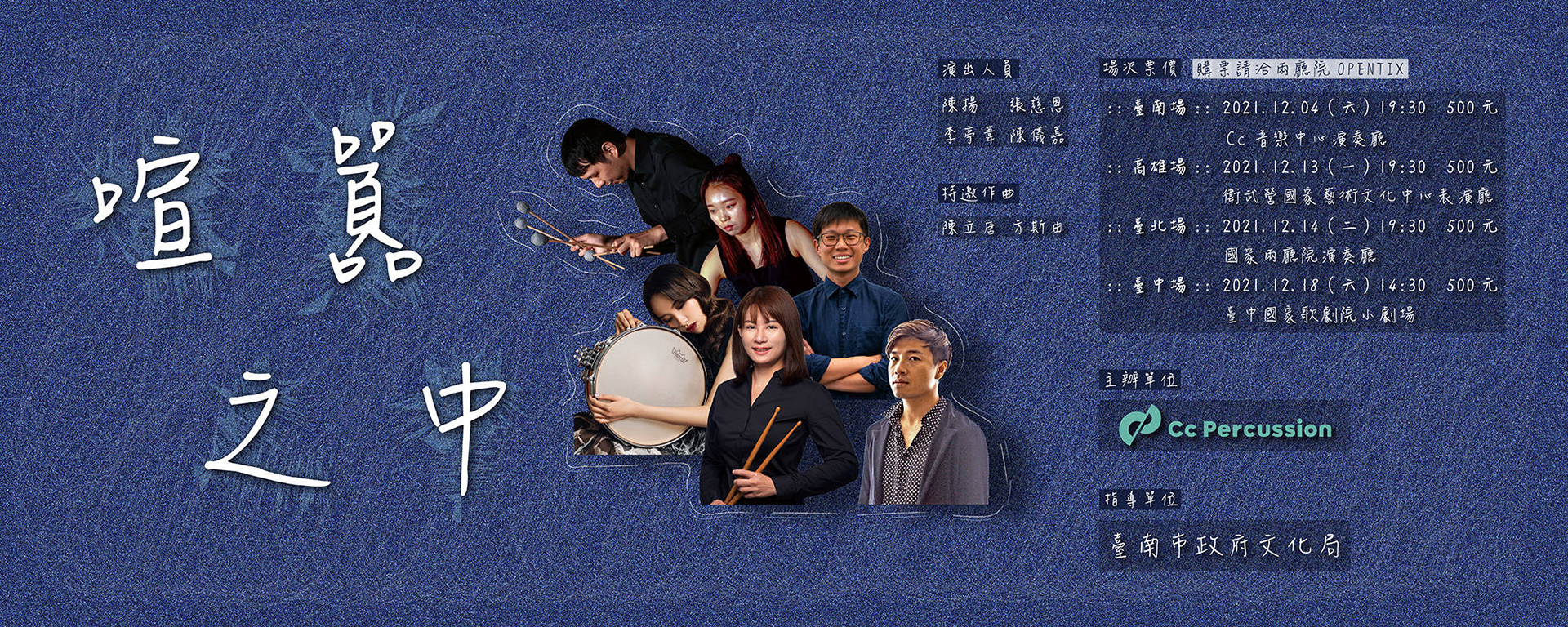 Cc打擊樂2021年度音樂會《喧囂之中》