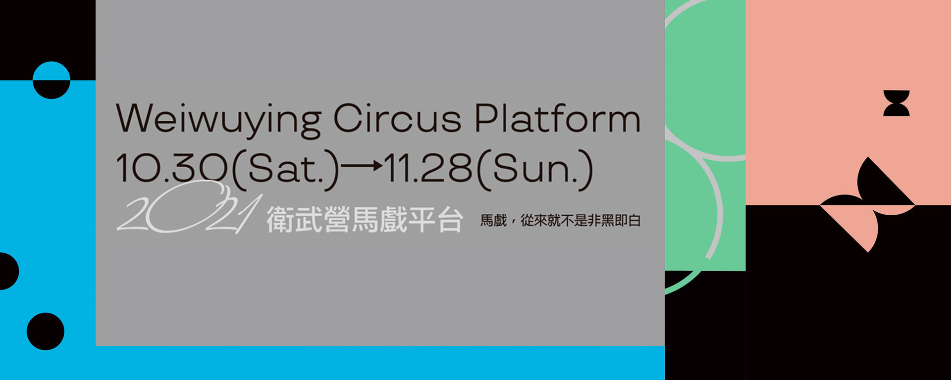 【2021衛武營馬戲平台】劉彥成X大身體製造《悲劇的扮家家酒》- 沒有犧牲沒有勝利