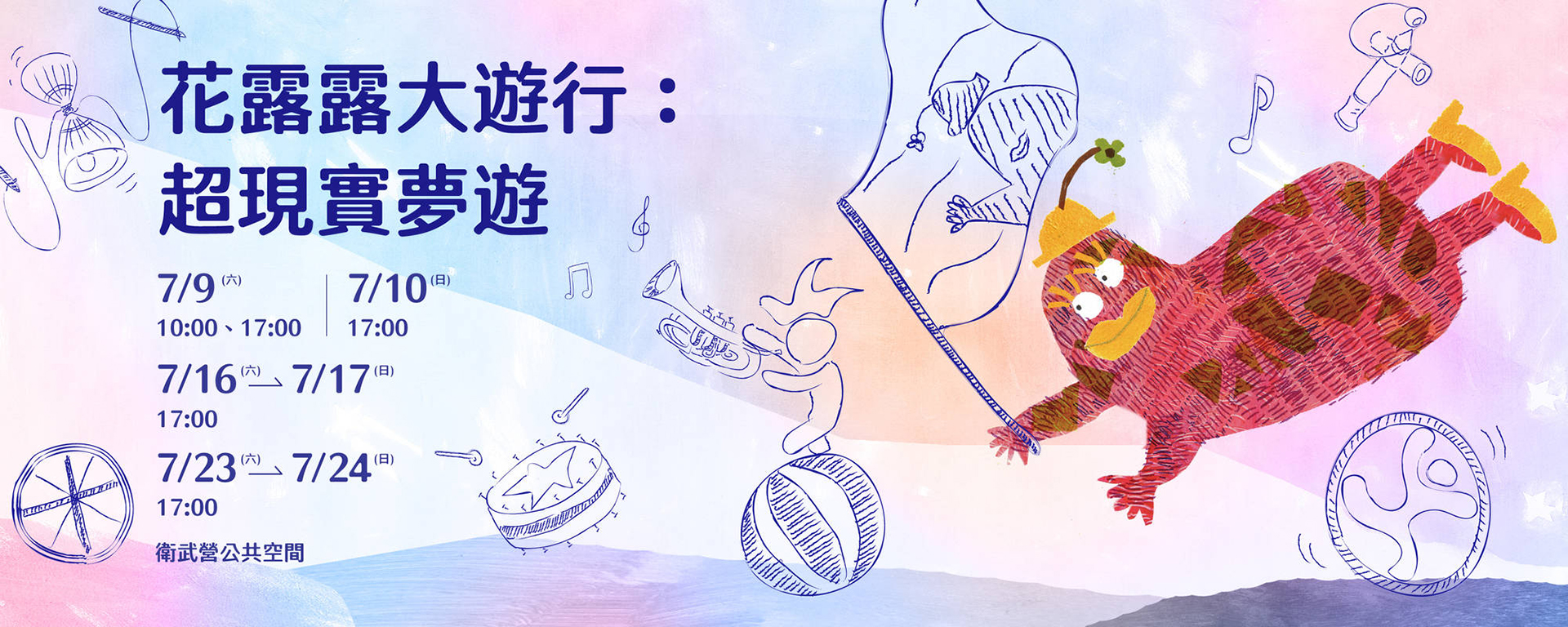 【2022花露露的童樂節】花露露大遊行：超現實夢遊