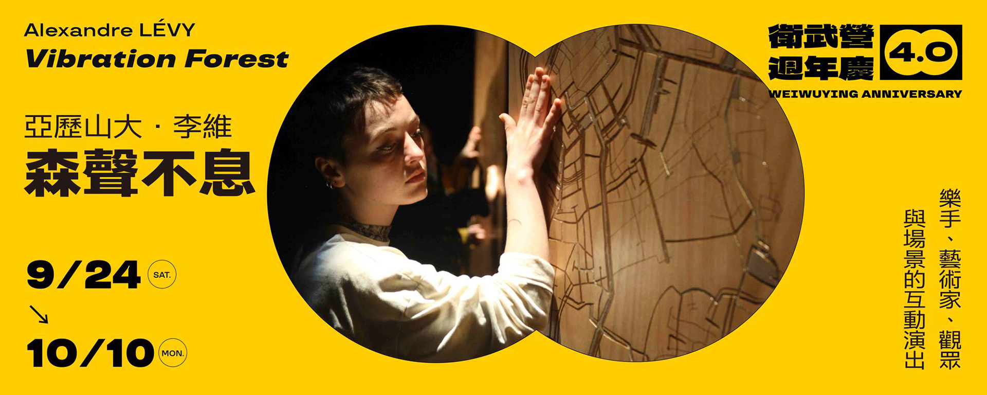 【衛武營週年慶4.0】亞歷山大．李維《森聲不息》