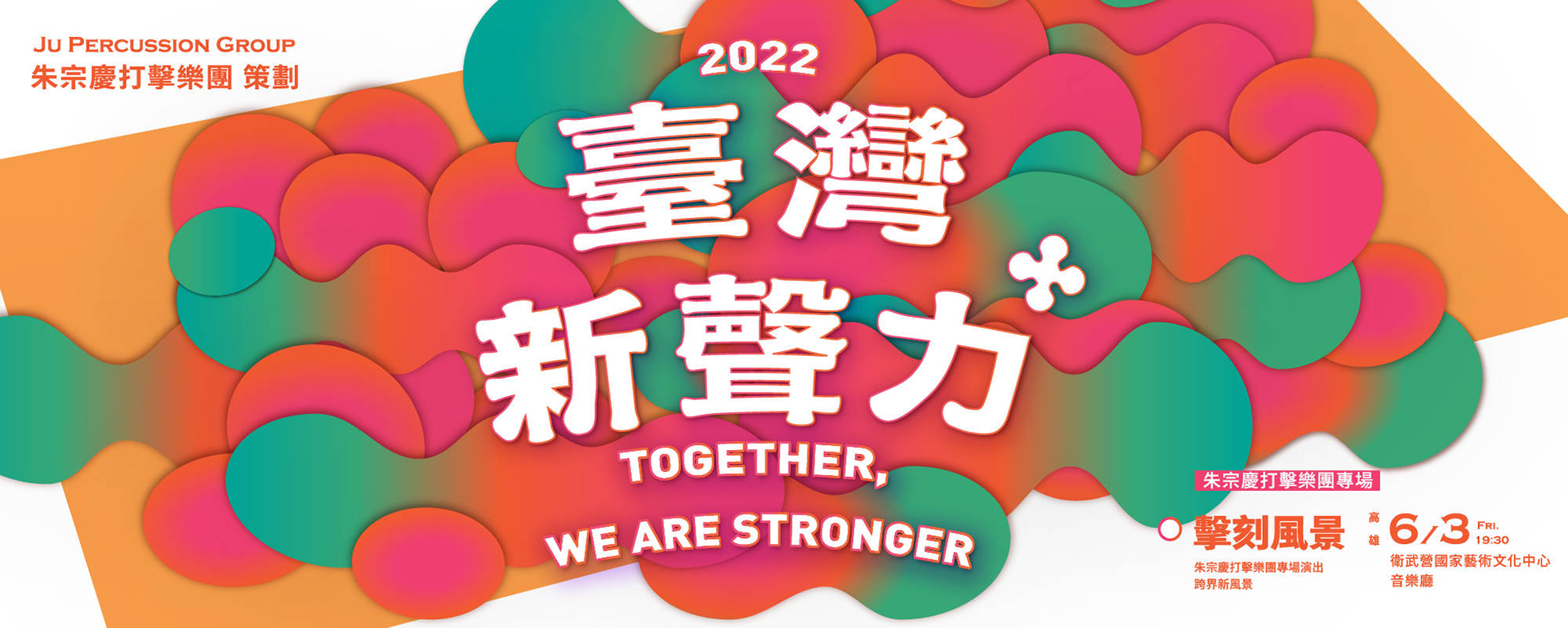 2022「臺灣新聲力+」系列音樂會《擊刻風景》