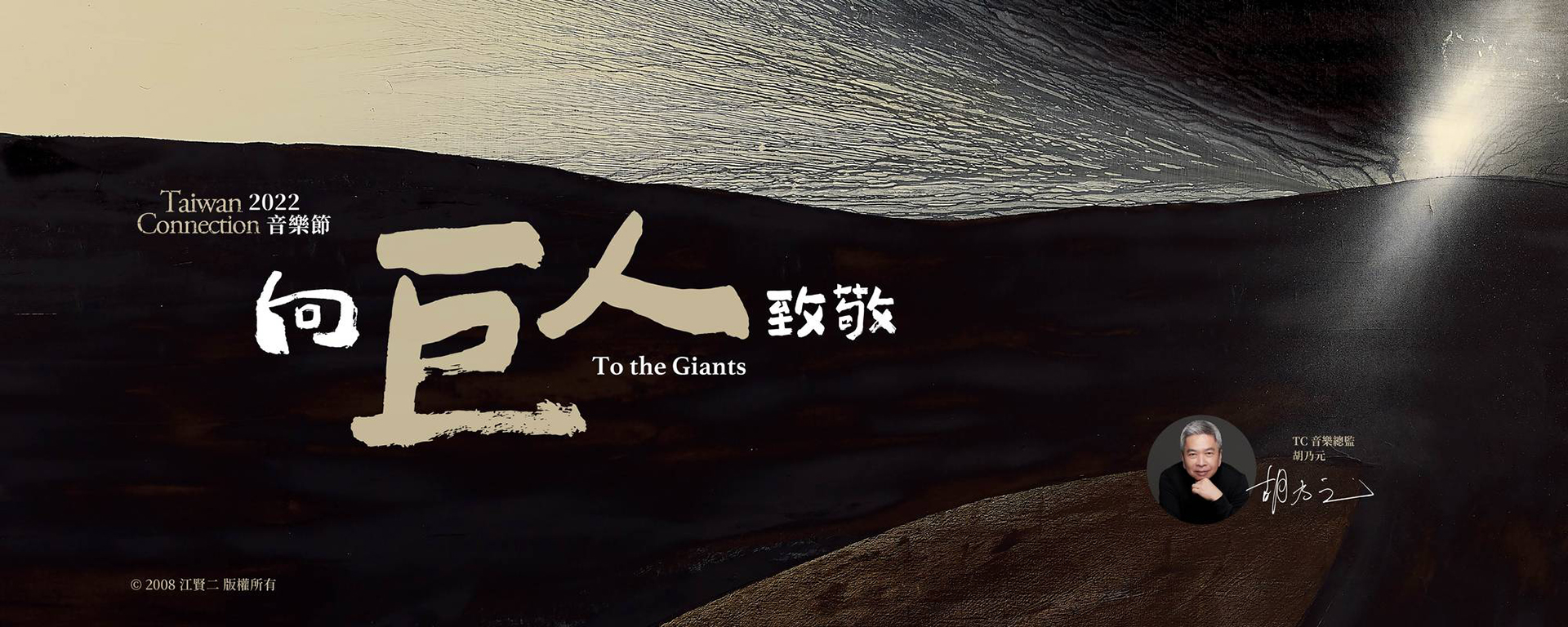 2022 Taiwan Connection音樂節《向巨人致敬》