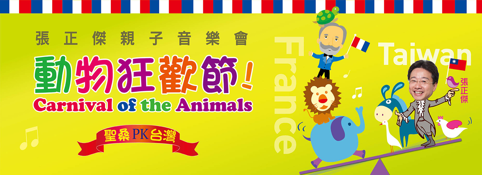 《張正傑親子音樂會 - 動物狂歡節》