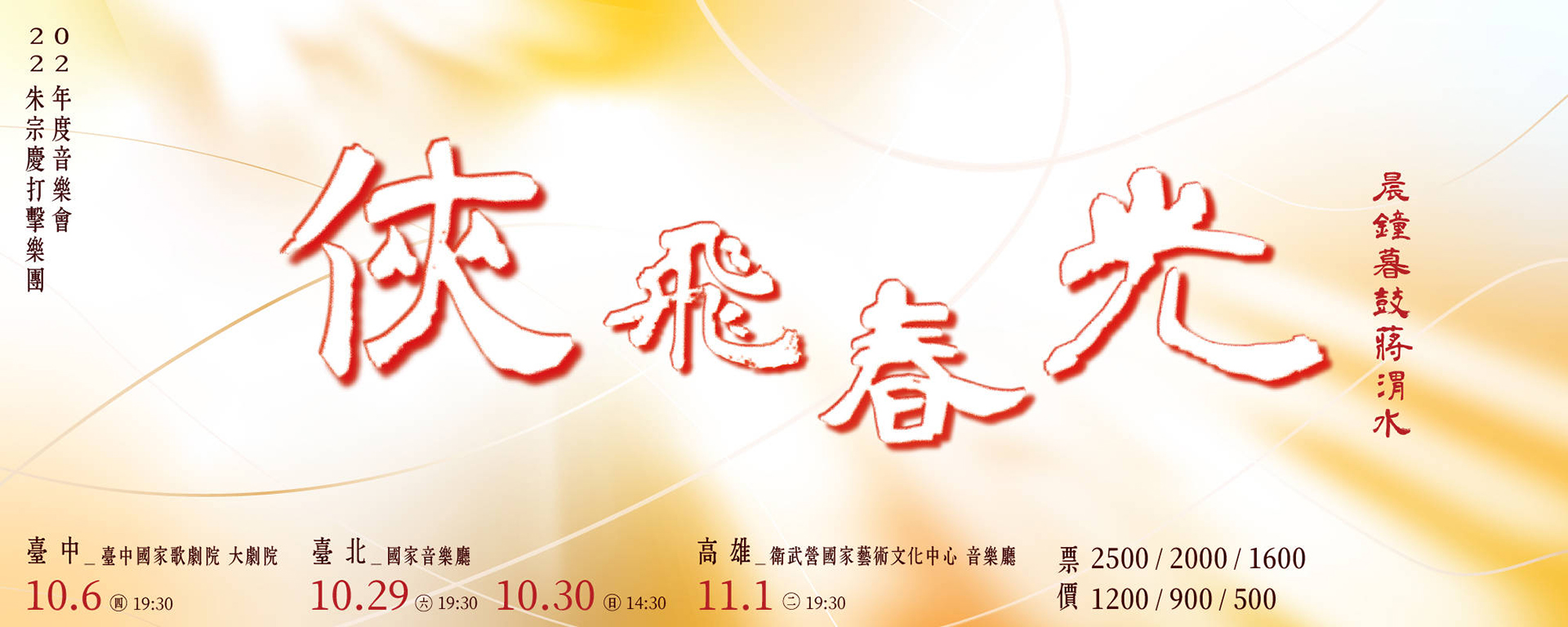 2022朱宗慶打擊樂團年度音樂會《俠飛春光》晨鐘暮鼓蔣渭水