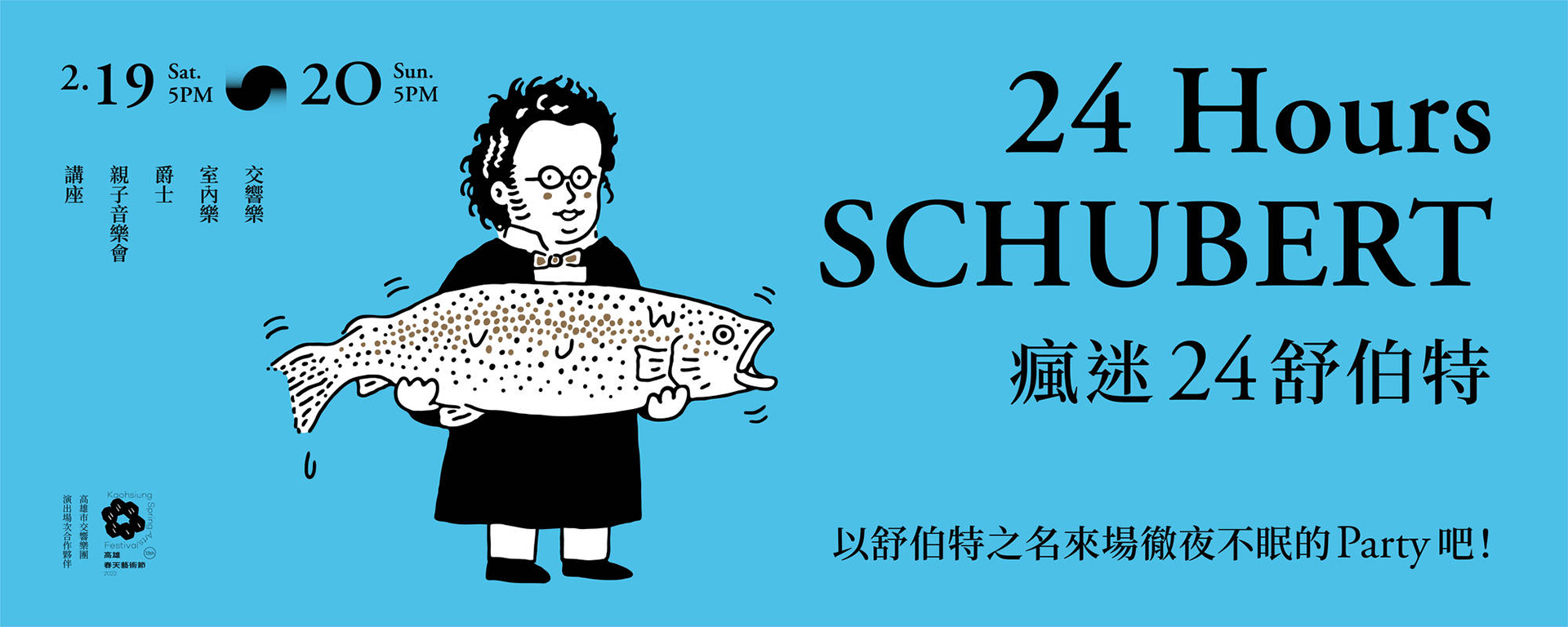 《瘋迷24舒伯特》【夜間夢遊】巨匠經典影片放映