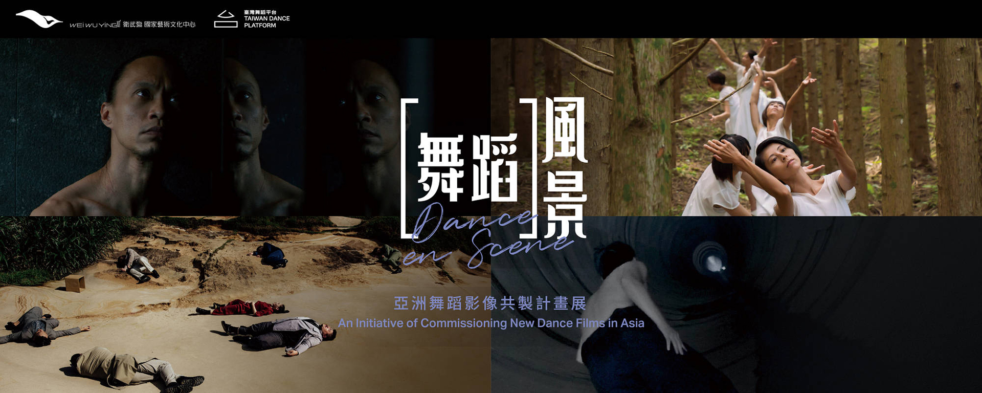 《舞蹈風景－亞洲舞蹈影像共製計畫展》