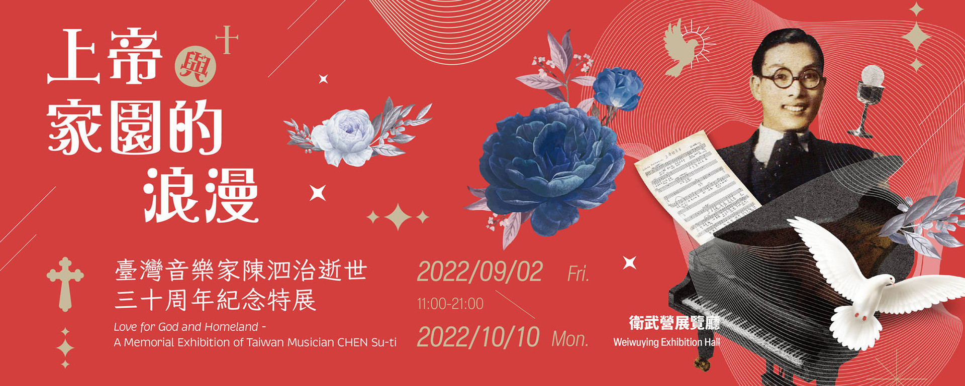 《上帝與家園的浪漫 - 臺灣音樂家陳泗治逝世三十周年紀念特展》