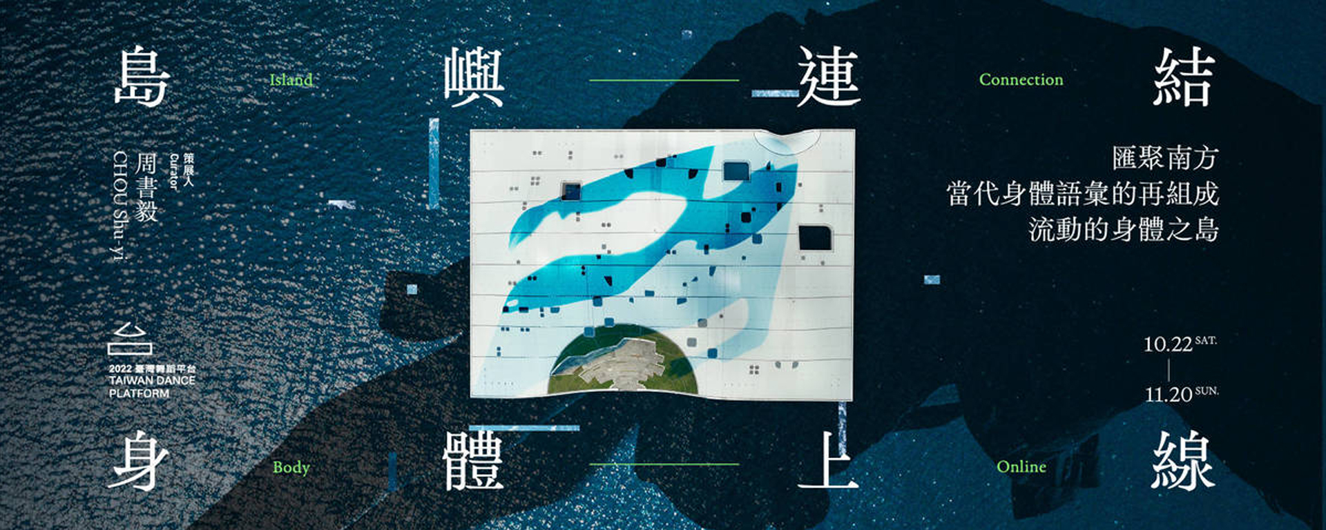 【2022臺灣舞蹈平台】『身體上線』舞蹈影像／聲音展