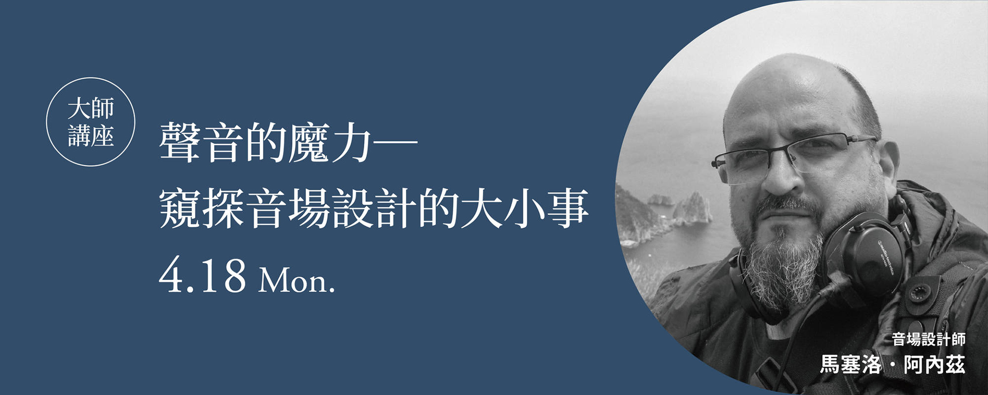 【大師講座】聲音的魔力－窺探音場設計的大小事