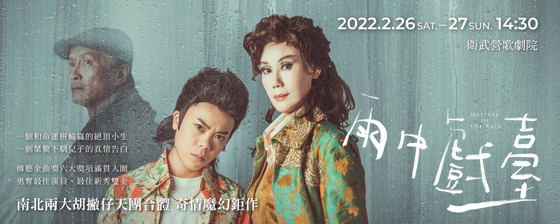 春美歌劇團X金枝演社《雨中戲臺》