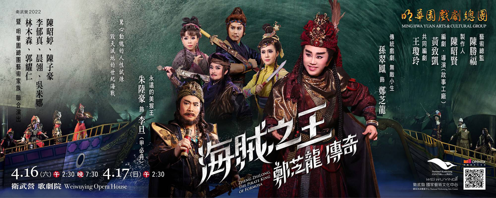 明華園戲劇總團《海賊之王 - 鄭芝龍傳奇》