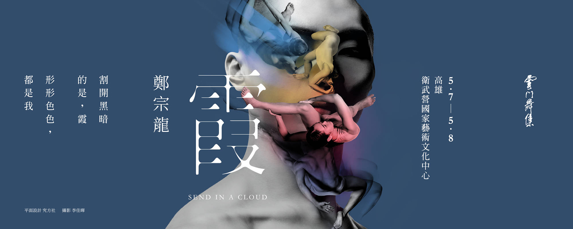 雲門舞集 鄭宗龍《霞》