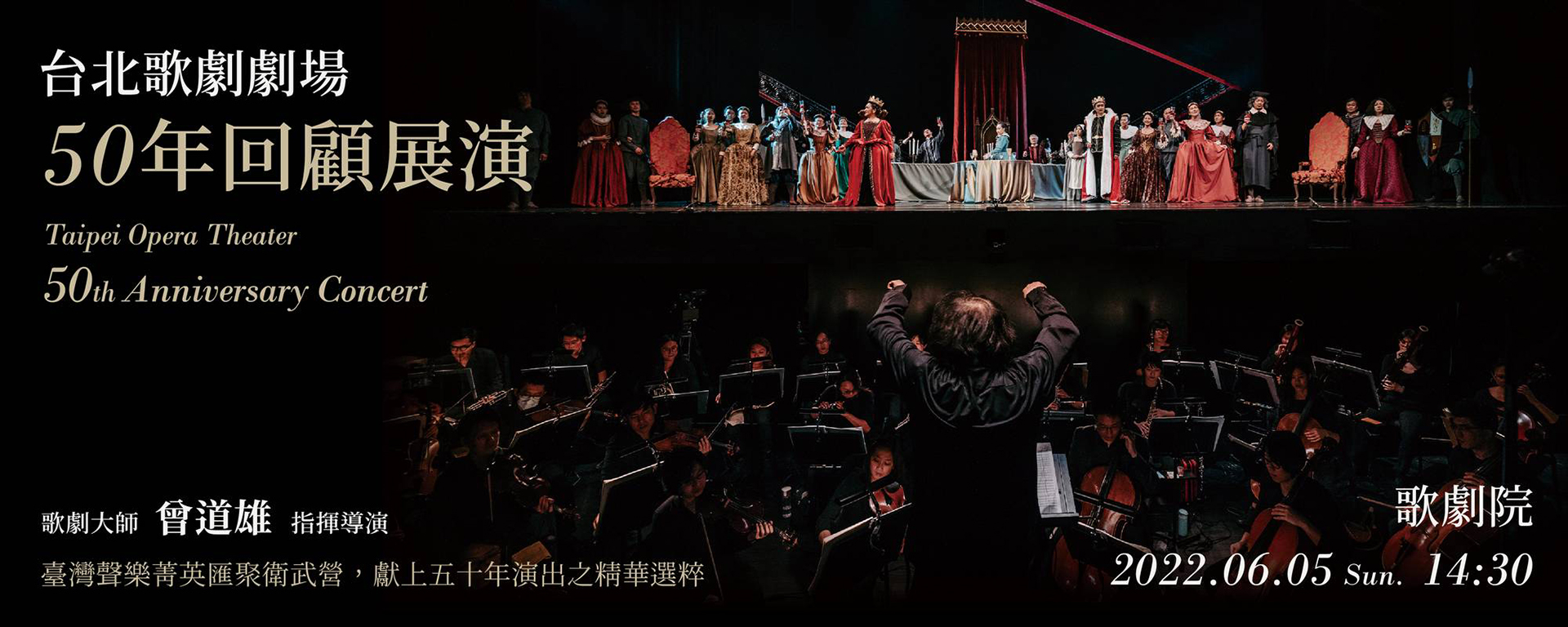 台北歌劇劇場《50年回顧展演》