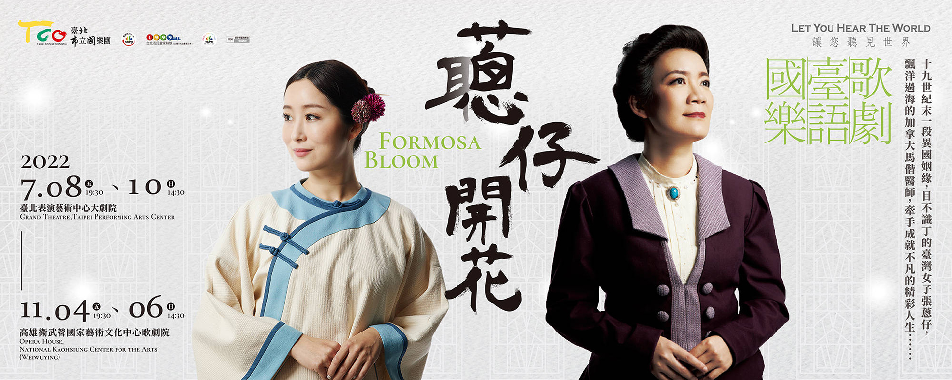 2022歌劇《蔥仔開花》