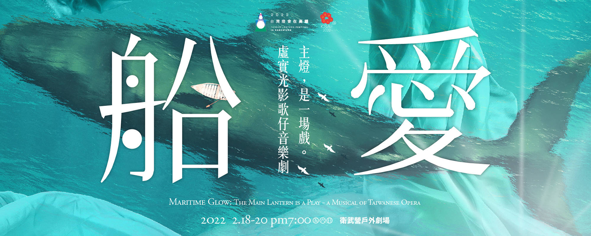 《船愛》主燈，是一場戲。虛實光影歌仔音樂劇