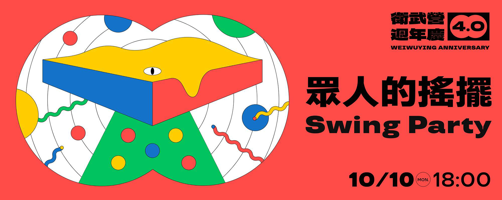 【衛武營週年慶4.0】《眾人的搖擺》