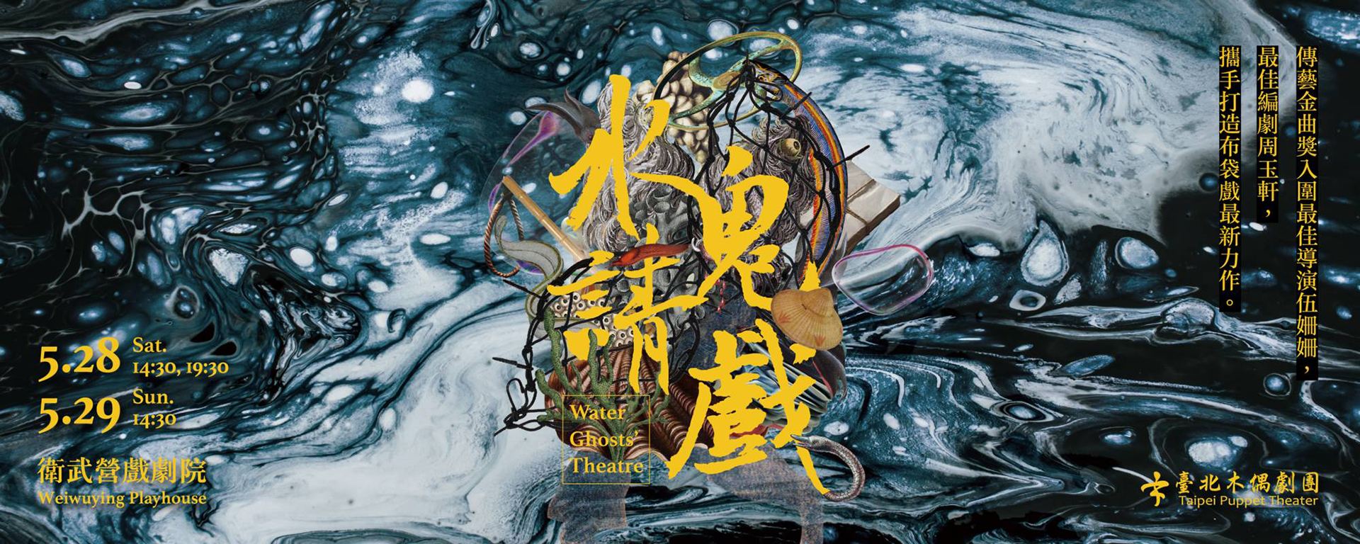 臺北木偶劇團《水鬼請戲》